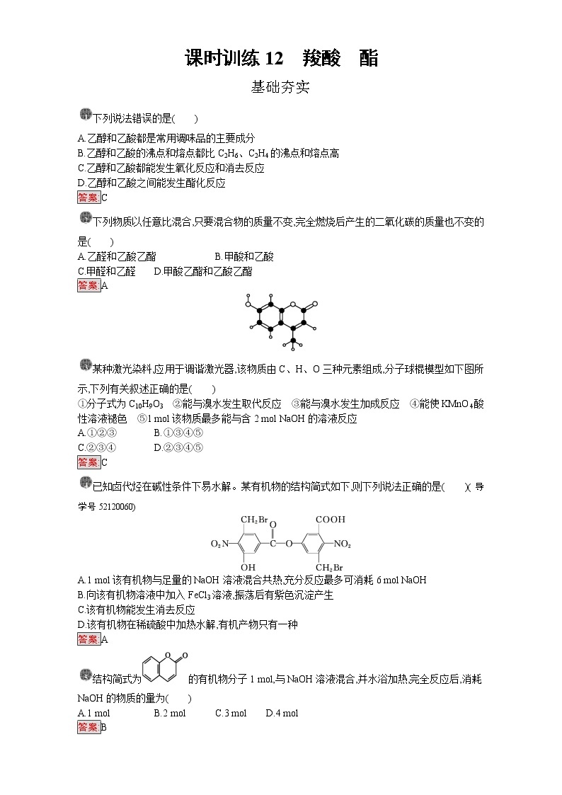 高中化学选修五（人教版 练习）：第三章 烃的含氧衍生物 课时训练12 Word版含答案01