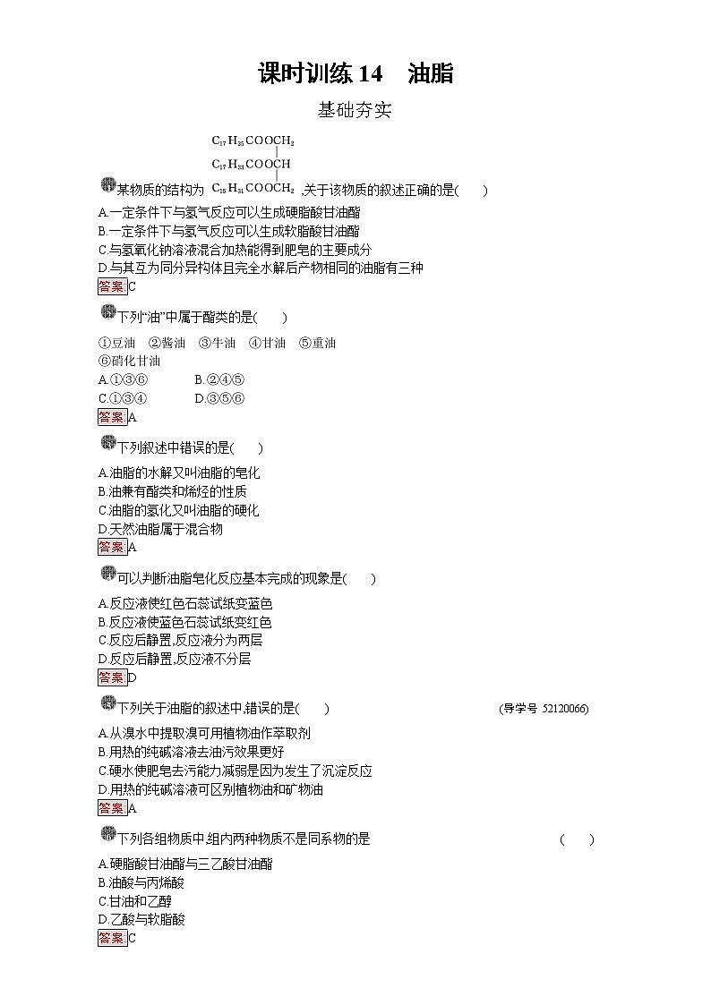 高中化学选修五（人教版 练习）：第四章 生命中的基础有机化学物质 课时训练14 Word版含答案第1页