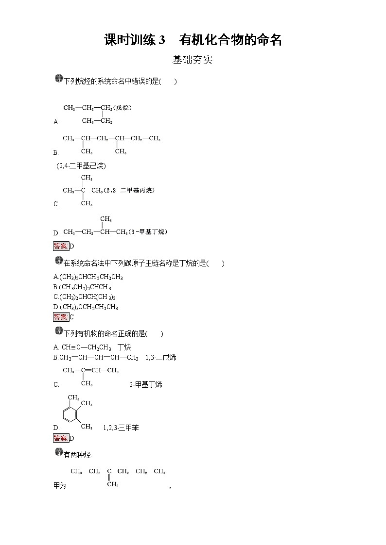 高中化学选修五（人教版 练习）：第一章 认识有机化合物 课时训练3 Word版含答案01