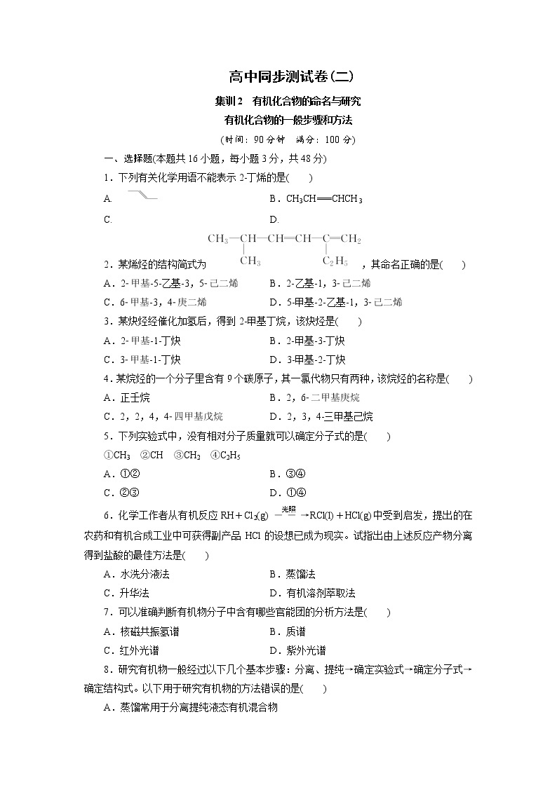 高中同步测试卷·人教化学选修5：高中同步测试卷（二） Word版含答案01