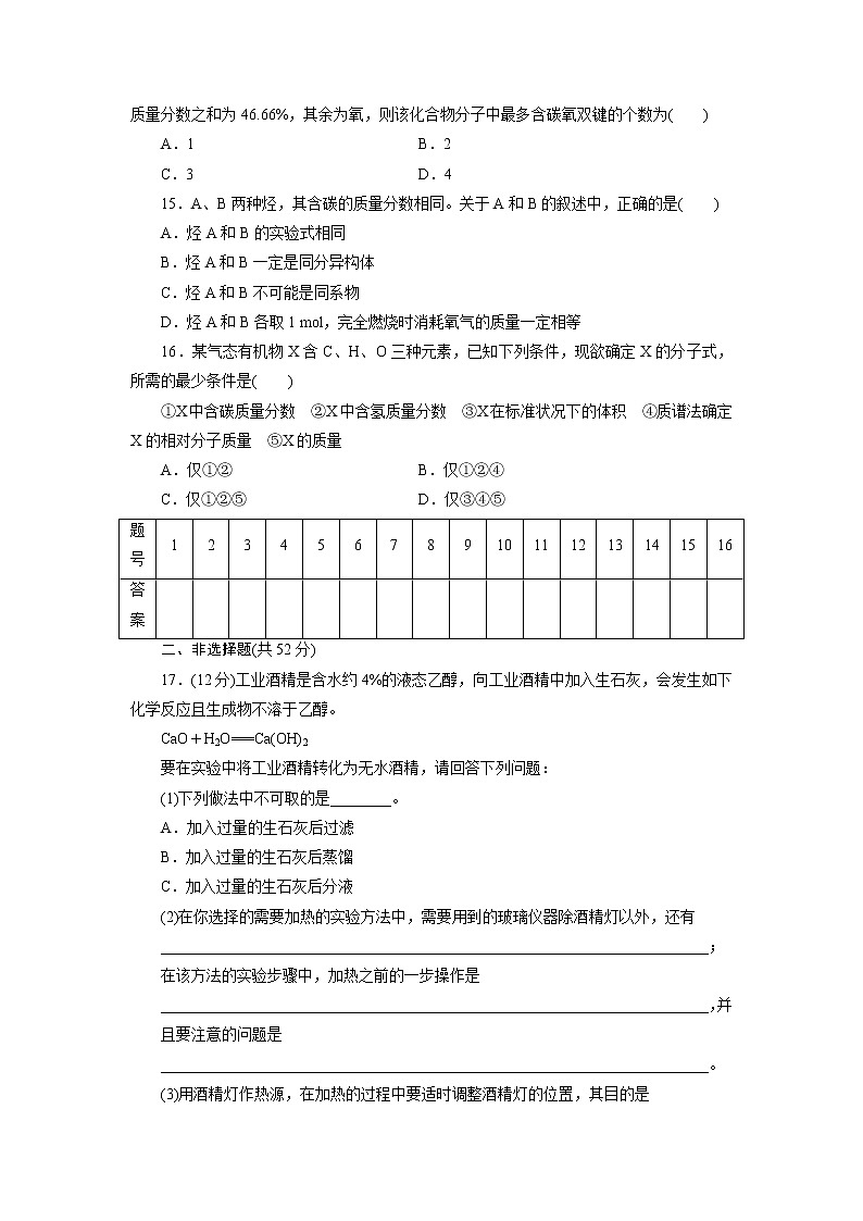 高中同步测试卷·人教化学选修5：高中同步测试卷（二） Word版含答案03