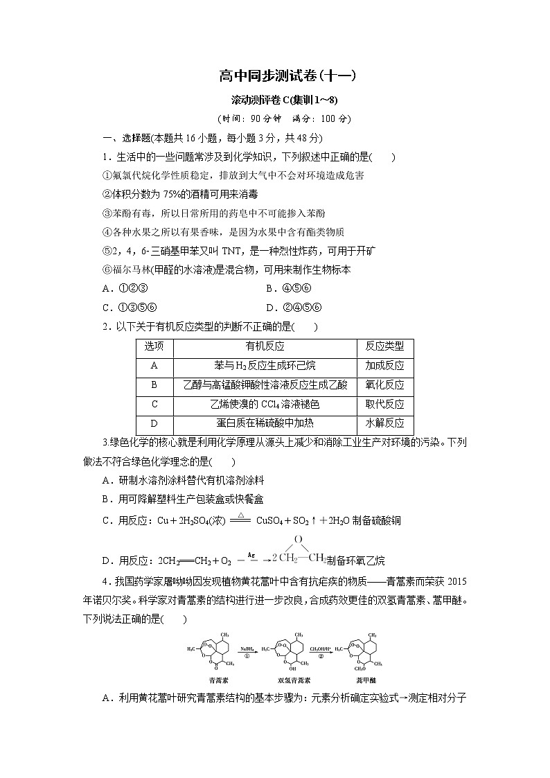 高中同步测试卷·人教化学选修5：高中同步测试卷（十一） Word版含答案第1页