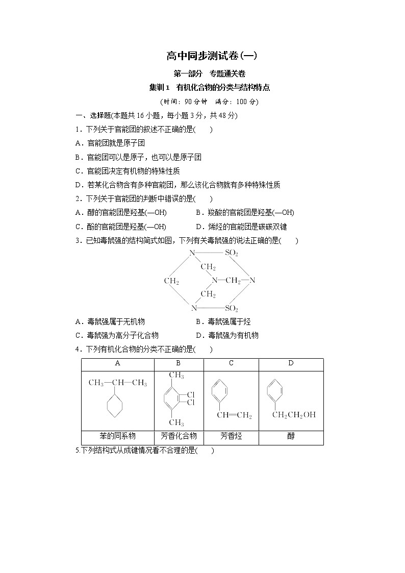 高中同步测试卷·人教化学选修5：高中同步测试卷（一） Word版含答案01