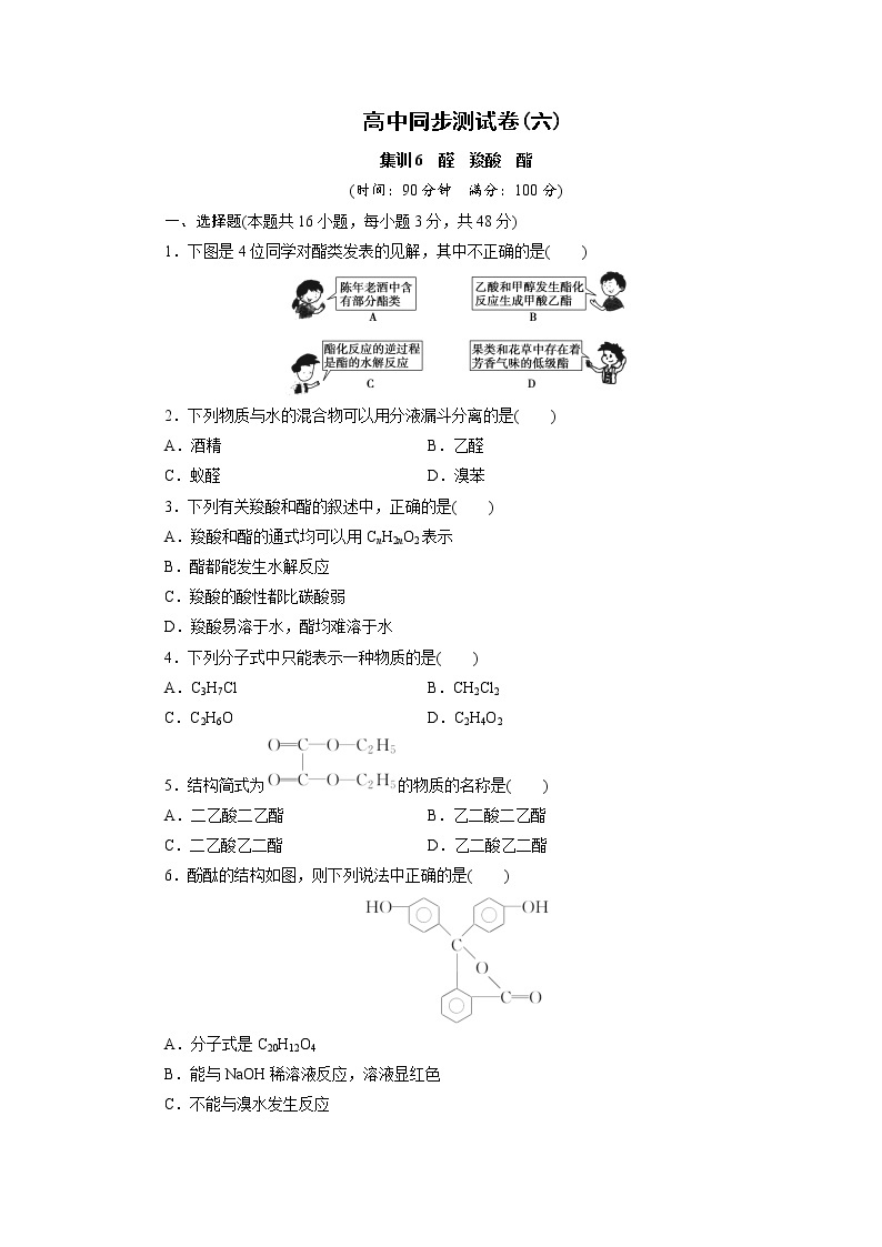 高中同步测试卷·人教化学选修5：高中同步测试卷（六） Word版含答案01