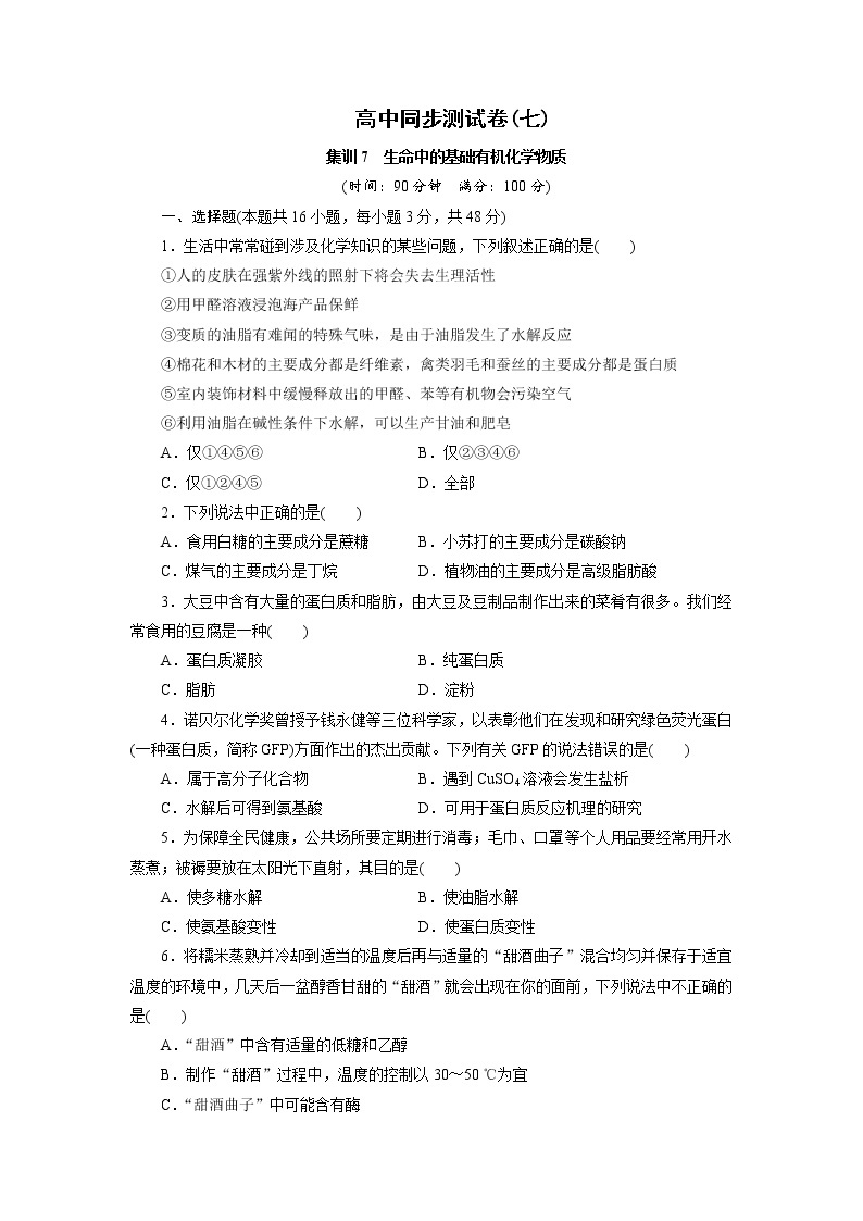 高中同步测试卷·人教化学选修5：高中同步测试卷（七） Word版含答案01