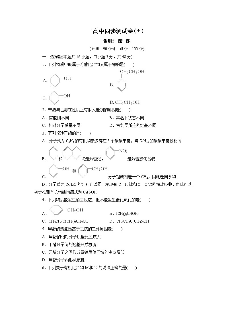 高中同步测试卷·人教化学选修5：高中同步测试卷（五） Word版含答案第1页