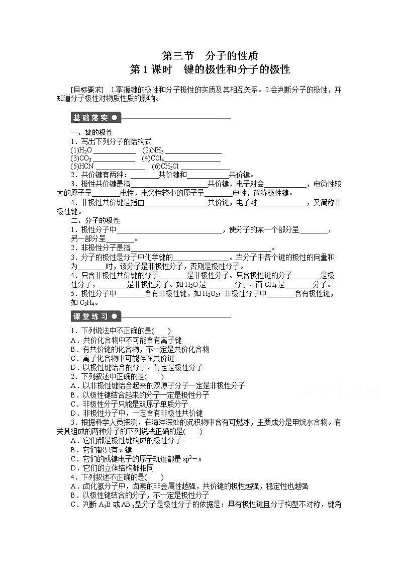 高中化学（人教版，选修3）第二章　分子结构与性质 2.3.1练习题第1页
