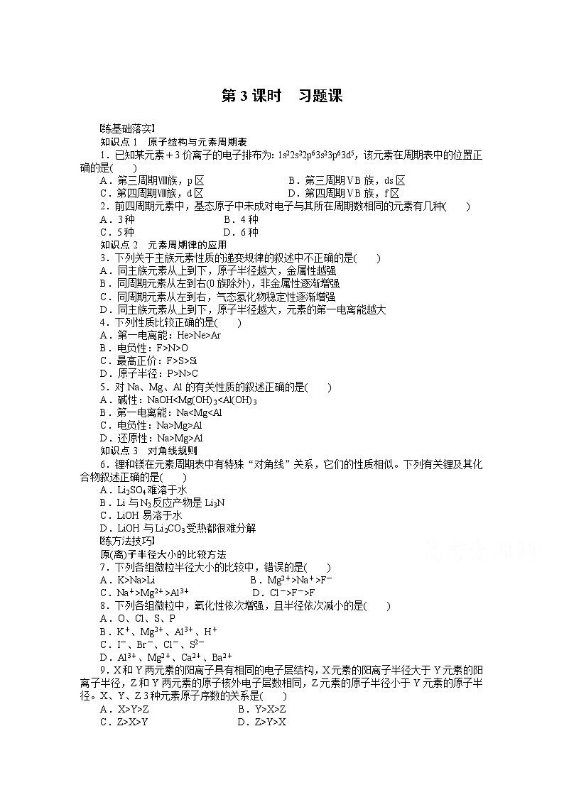 高中化学（人教版，选修3）第一章　原子结构与性质 1.2.3练习题第1页