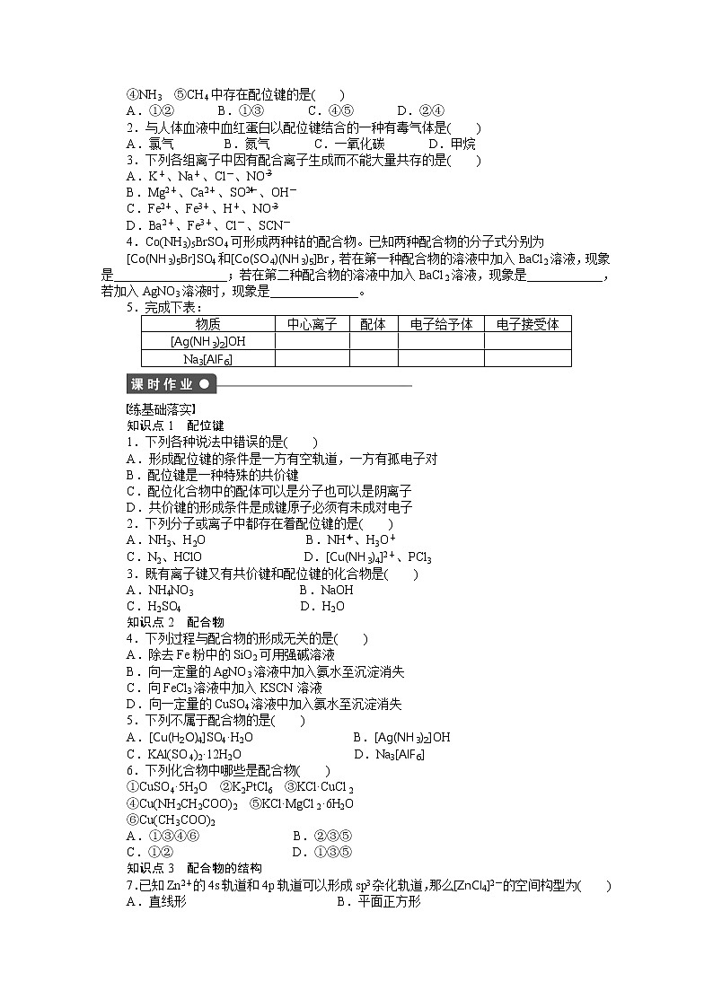 高中化学（人教版，选修3）第二章　分子结构与性质 2.2.3练习题02