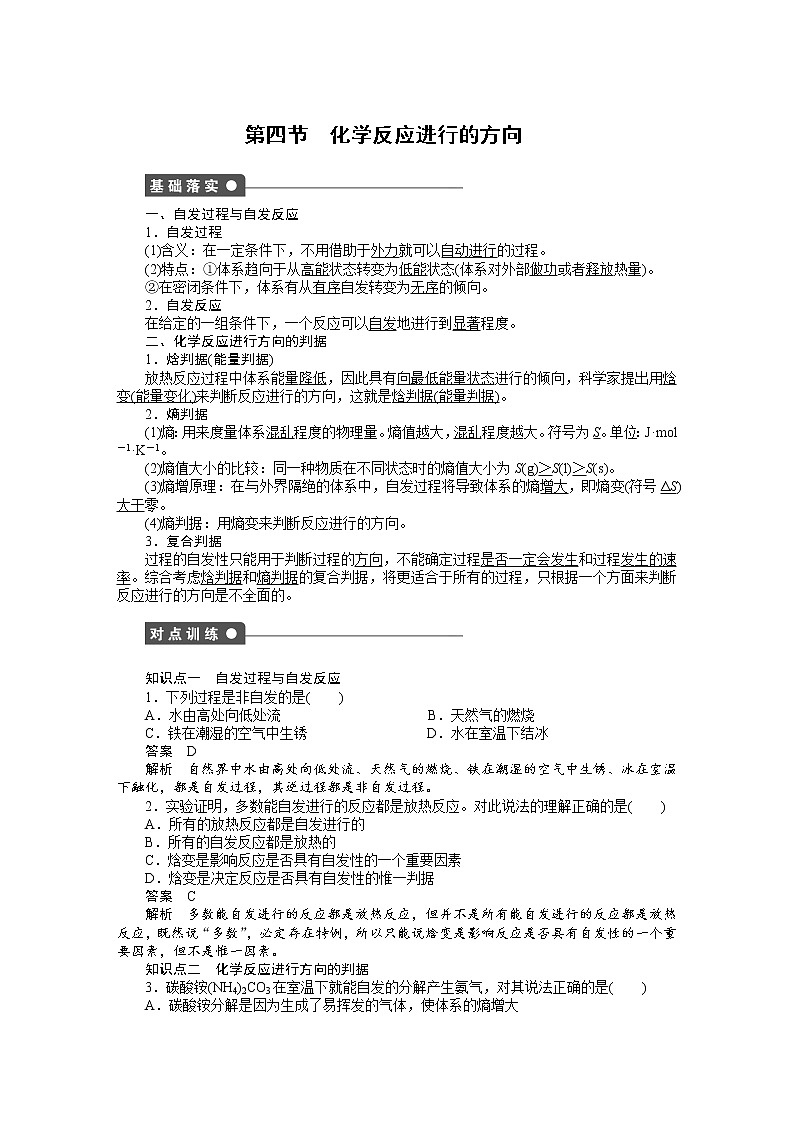 高中化学（人教版，选修4） 第二章化学反应速率和化学平衡  第四节 化学反应进行的方向练习题第1页