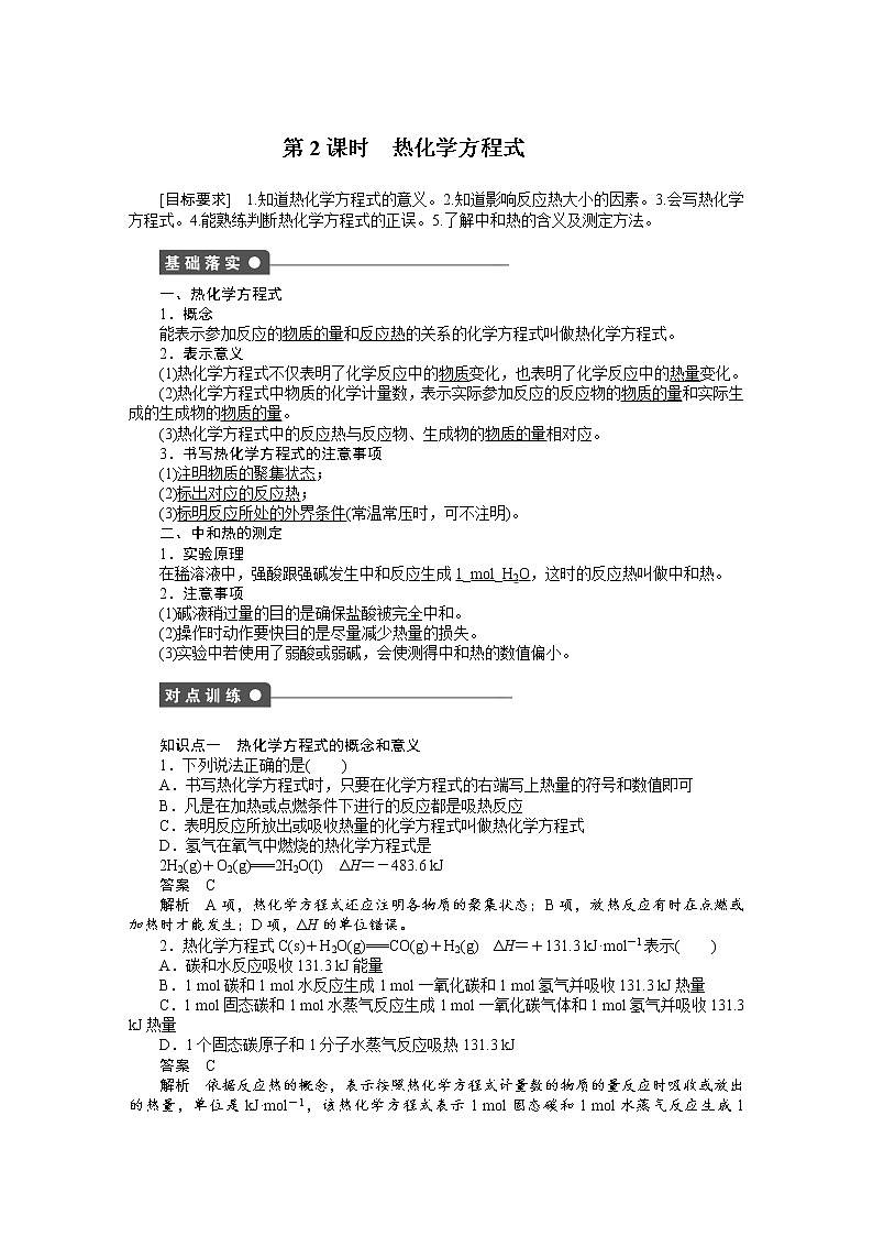 高中化学（人教版，选修4） 第一章化学反应与能量 第一节第2课时练习题01