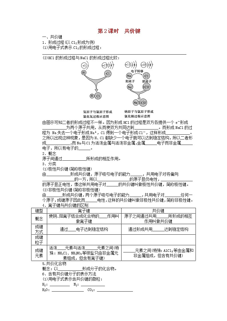 高中化学 第一章 第三节 第2课时 共价键课后作业 新人教版必修201