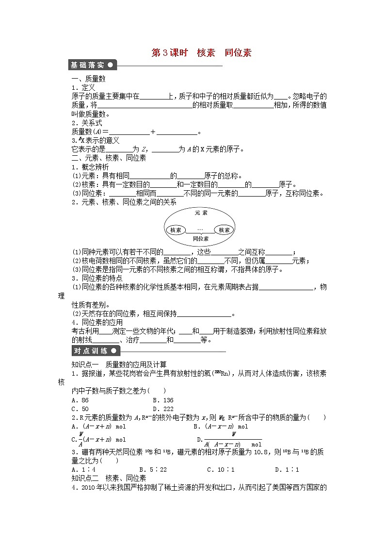 高中化学 第一章 第一节 第3课时 核素 同位素课后作业 新人教版必修201