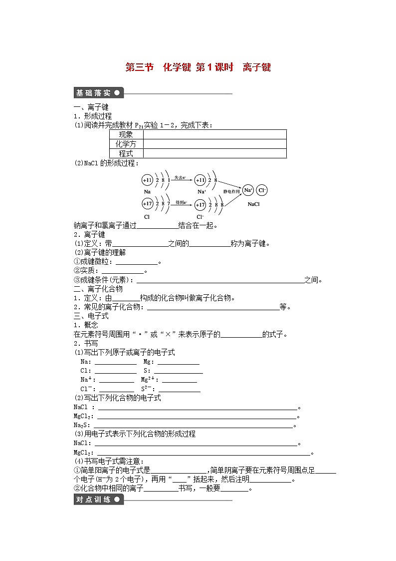高中化学 第一章 第三节 第1课时 离子键课后作业 新人教版必修201