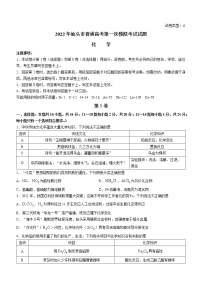 广东省汕头市2022届高三普通高考第一次模拟考试化学试题含答案