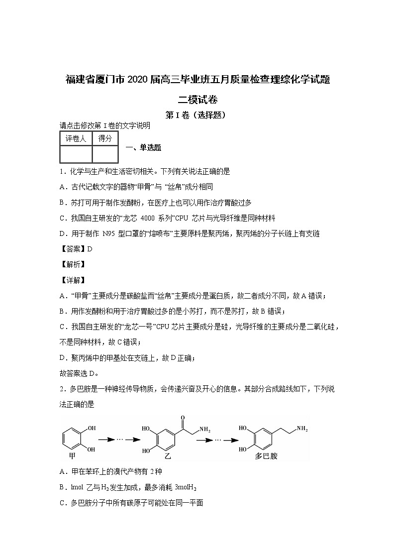 2020届福建省厦门高三二模化学试卷及答案解析第1页