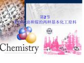高中化学必修2课件全集：第3章 第2节 来自石油和煤的两种基本化工原料