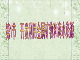 高中化学必修2课件全集：第4章 第1节 开发利用金属矿物和海水资源