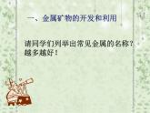 高中化学必修2课件全集：第4章 第1节 开发利用金属矿物和海水资源