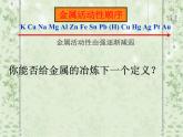 高中化学必修2课件全集：第4章 第1节 开发利用金属矿物和海水资源
