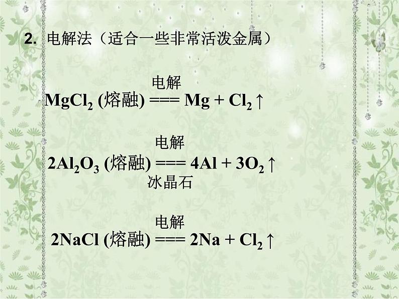 高中化学必修2课件全集：第4章 第1节 开发利用金属矿物和海水资源07