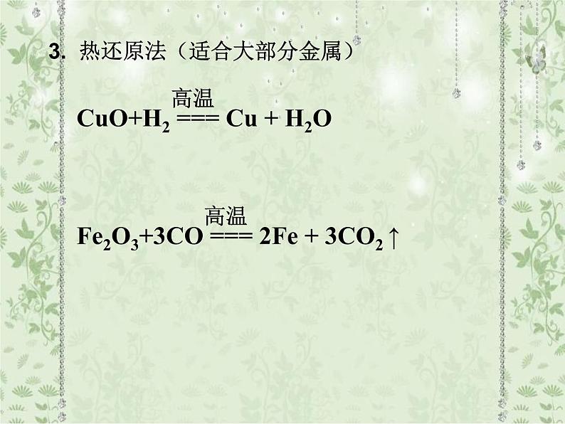 高中化学必修2课件全集：第4章 第1节 开发利用金属矿物和海水资源08