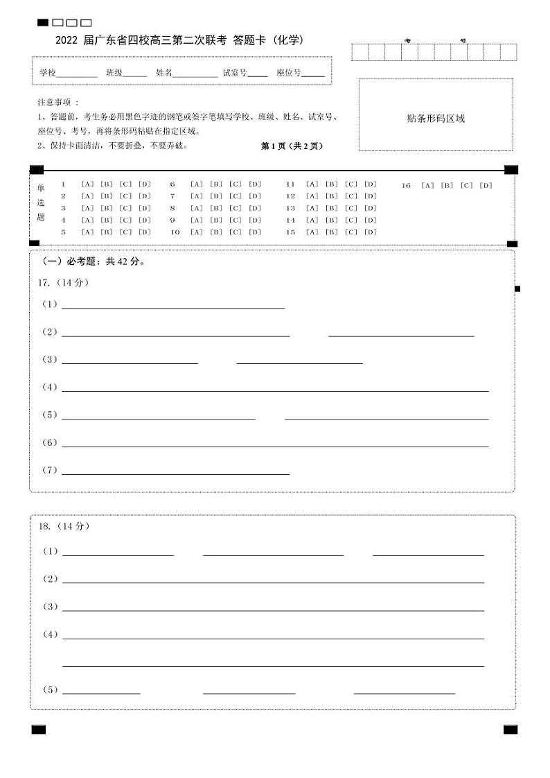 广东省（梅县东山中学广州五中珠海二中佛山三中）四校2021-2022学年高三第二次联考化学PDF版含答案 试卷01