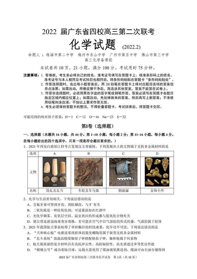 广东省（梅县东山中学广州五中珠海二中佛山三中）四校2021-2022学年高三第二次联考化学PDF版含答案 试卷01