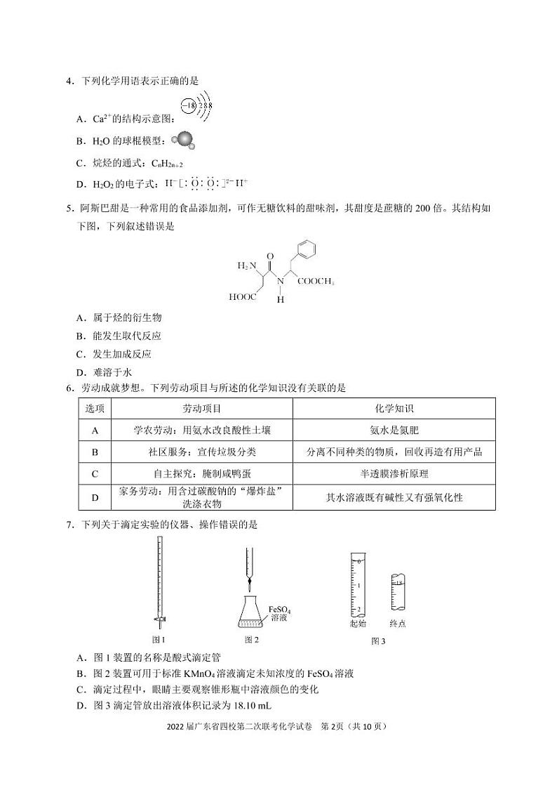 广东省（梅县东山中学广州五中珠海二中佛山三中）四校2021-2022学年高三第二次联考化学PDF版含答案 试卷02