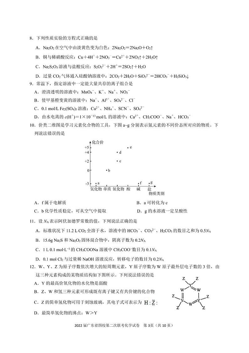 广东省（梅县东山中学广州五中珠海二中佛山三中）四校2021-2022学年高三第二次联考化学PDF版含答案 试卷03