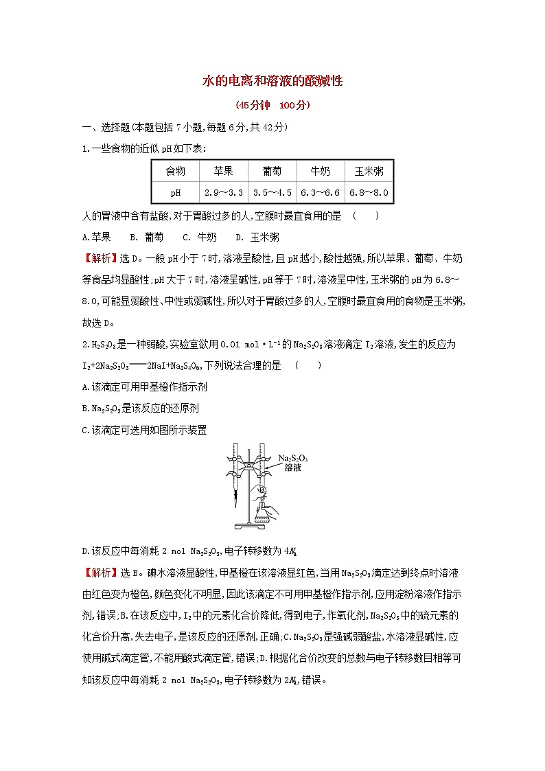 全国通用版2022版高考化学一轮复习第8章水溶液中的离子平衡2水的电离和溶液的酸碱性课时作业含解析第1页