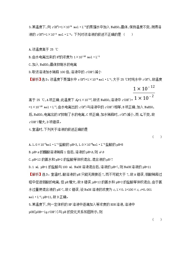 全国通用版2022版高考化学一轮复习第8章水溶液中的离子平衡2水的电离和溶液的酸碱性课时作业含解析第2页