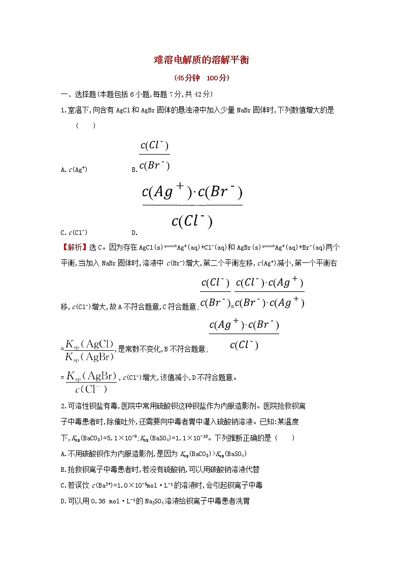 全国通用版2022版高考化学一轮复习第8章水溶液中的离子平衡4难溶电解质的溶解平衡课时作业含解析第1页