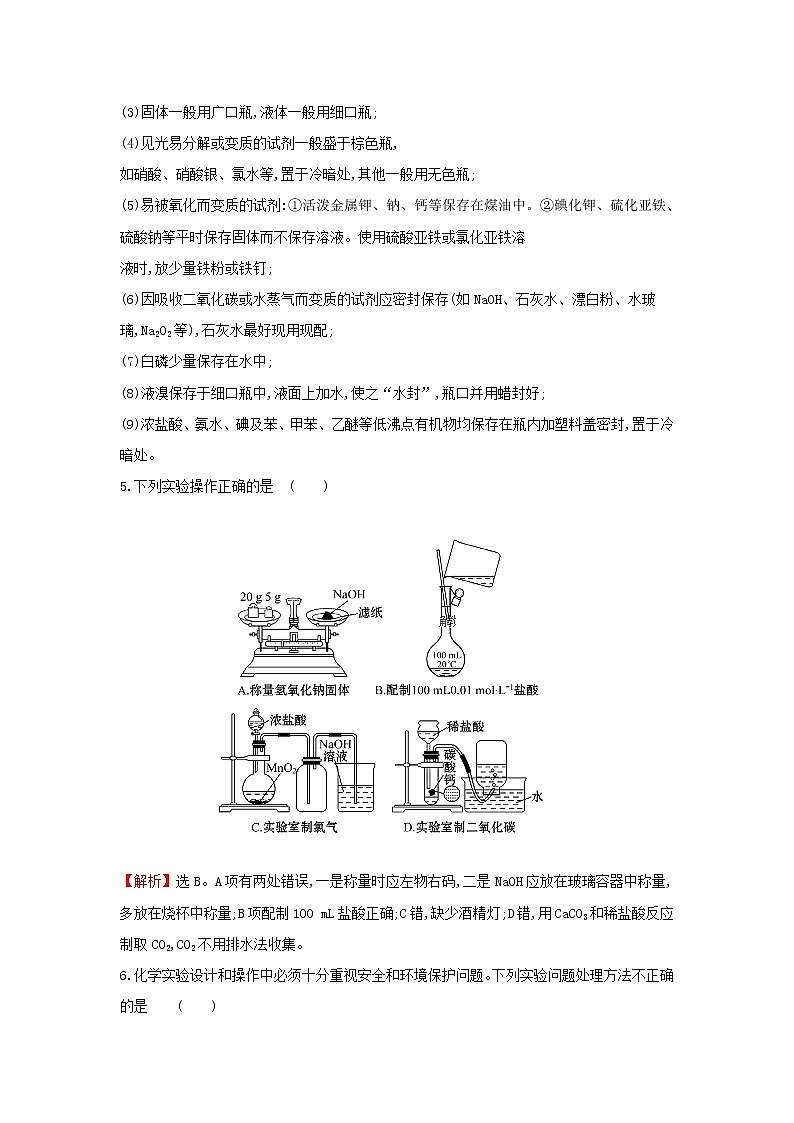 全国通用版2022版高考化学一轮复习第9章无机实验1化学实验的基本操作课时作业含解析 练习03