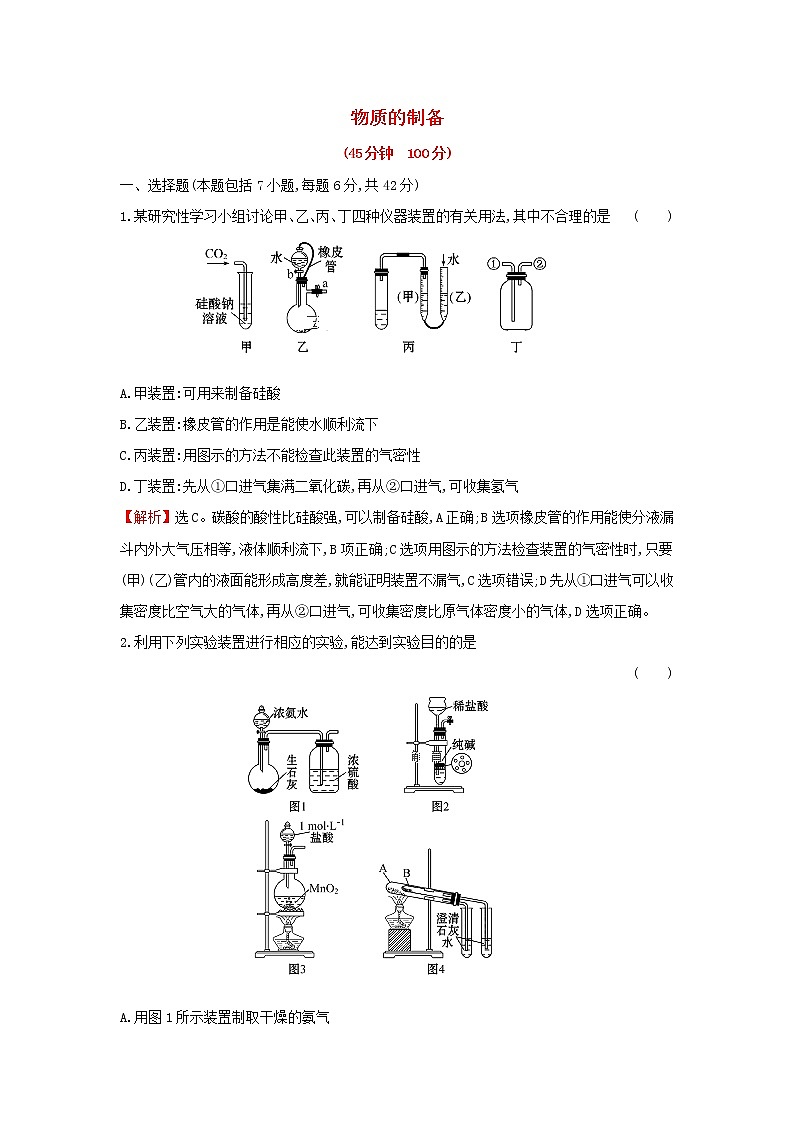 全国通用版2022版高考化学一轮复习第9章无机实验2物质的制备课时作业含解析 练习01