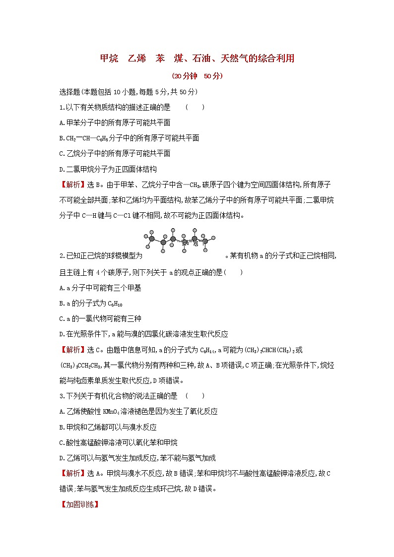 全国通用版2022版高考化学一轮复习第10章A有机化合物A.1甲烷乙烯苯煤石油天然气的综合利用课时作业含解析第1页