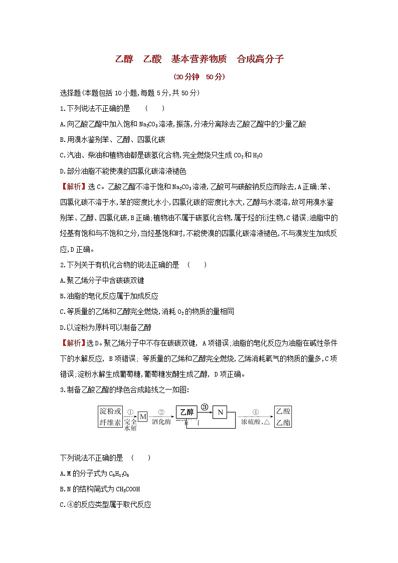 全国通用版2022版高考化学一轮复习第10章A有机化合物A.2乙醇乙酸基本营养物质合成高分子课时作业含解析第1页