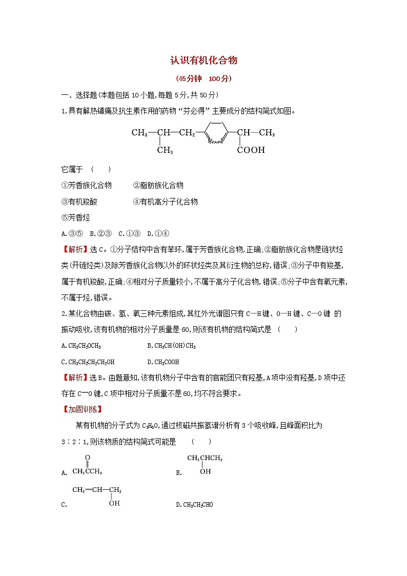 全国通用版2022版高考化学一轮复习第10章B有机化学基础B.1认识有机化合物课时作业含解析第1页