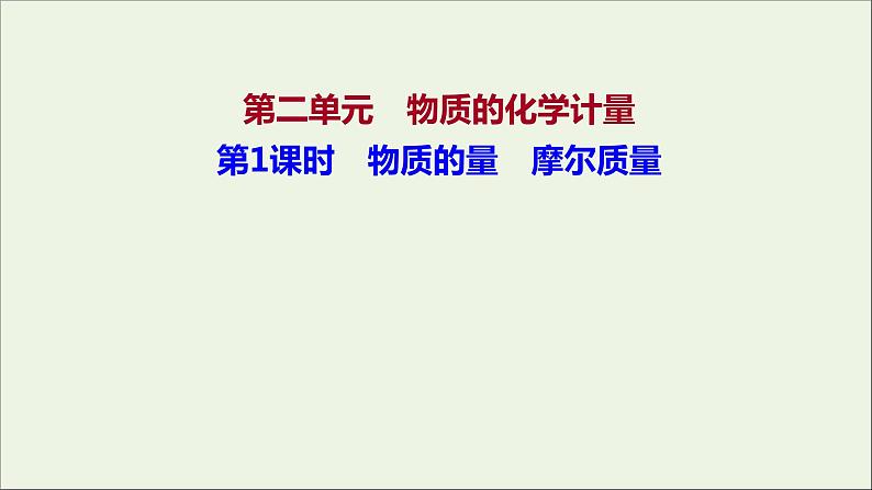 2021_2022学年高中化学专题1物质的分类及计量第二单元第1课时物质的量摩尔质量课件苏教版必修101