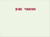 2021_2022学年高中化学专题1物质的分类及计量第二单元第2课时气体摩尔体积课件苏教版必修1
