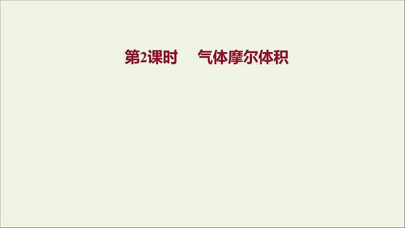 2021_2022学年高中化学专题1物质的分类及计量第二单元第2课时气体摩尔体积课件苏教版必修101