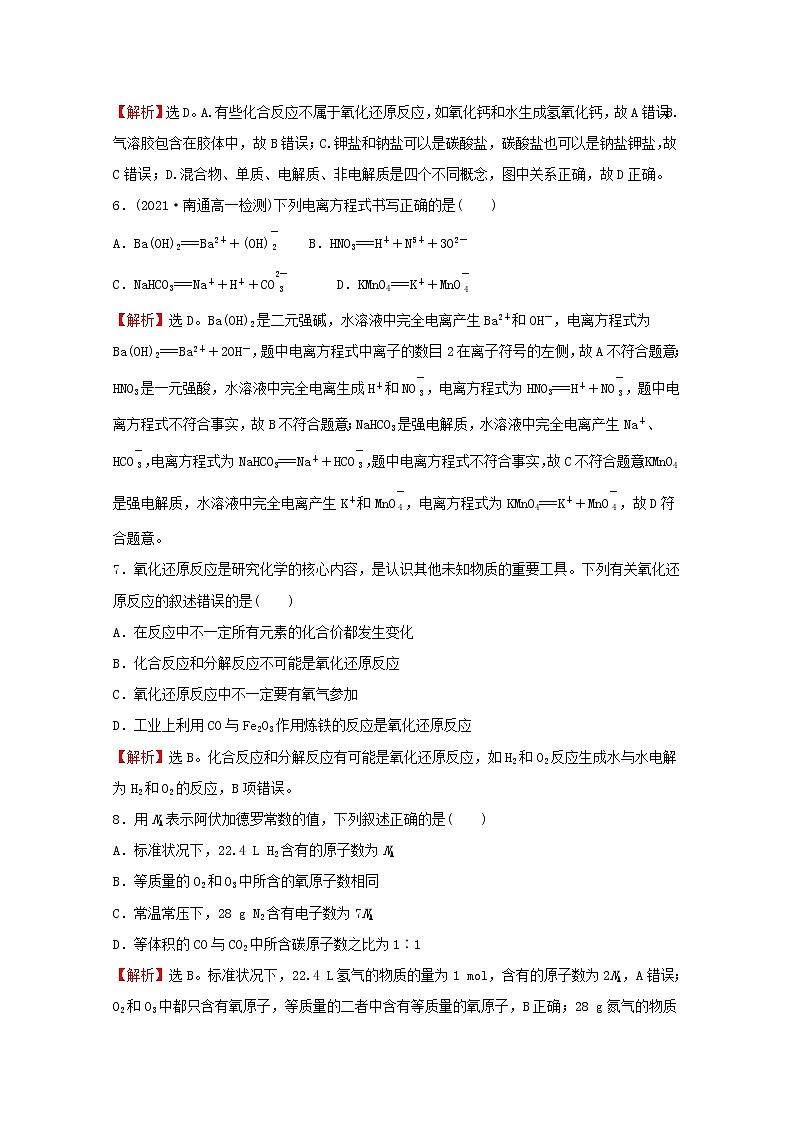 2021_2022学年高中化学专题1物质的分类及计量专题素养测评含解析苏教版必修1第3页