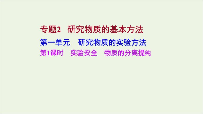 2021_2022学年高中化学专题2研究物质的基本方法第一单元第1课时实验安全物质的分离提纯课件苏教版必修101