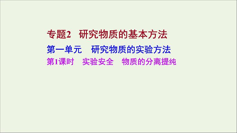 2021_2022学年高中化学专题2研究物质的基本方法第一单元第1课时实验安全物质的分离提纯课件苏教版必修1第1页