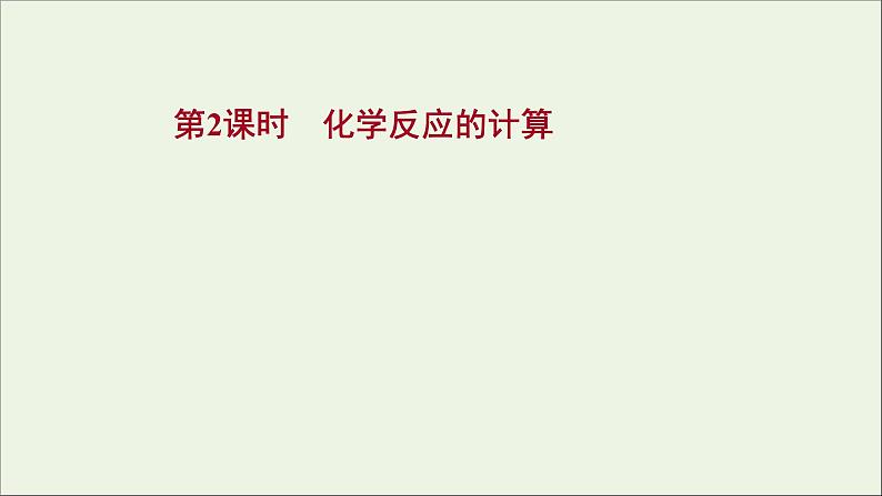 2021_2022学年高中化学专题2研究物质的基本方法第二单元第2课时化学反应的计算课件苏教版必修1第1页