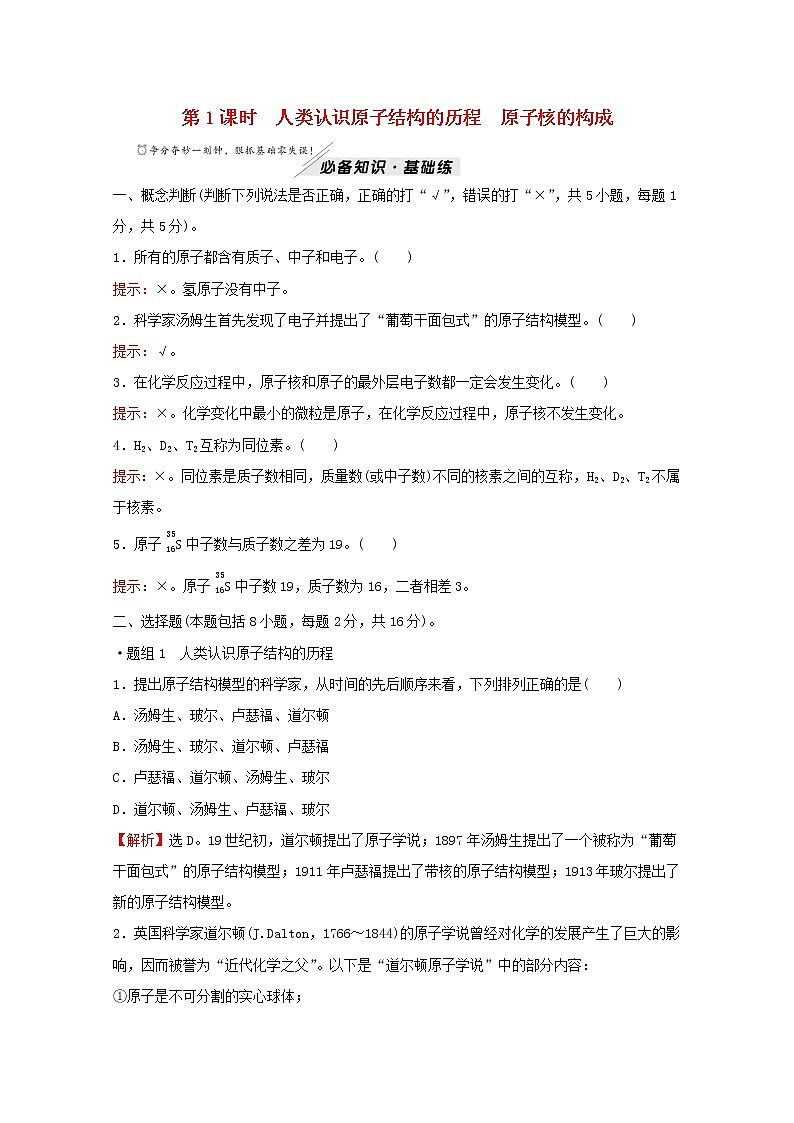 2021_2022学年高中化学专题2研究物质的基本方法第三单元第1课时人类认识原子结构的历程原子核的构成练习含解析苏教版必修1第1页