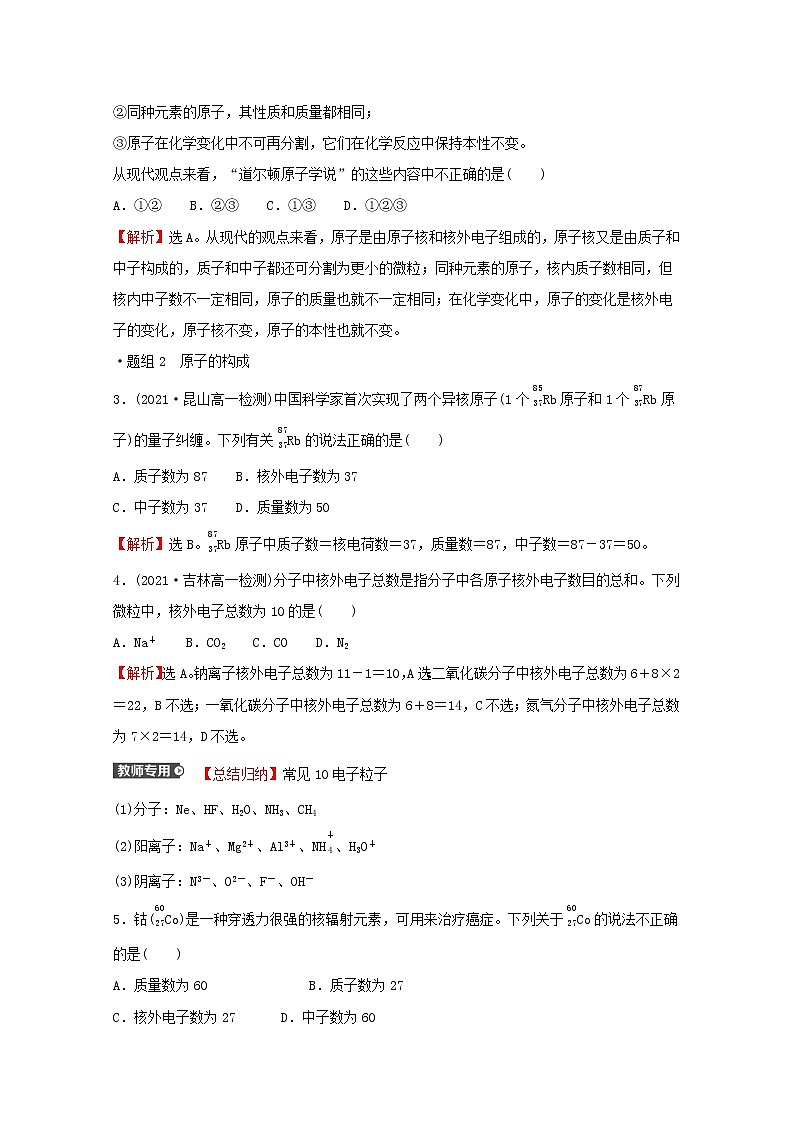 2021_2022学年高中化学专题2研究物质的基本方法第三单元第1课时人类认识原子结构的历程原子核的构成练习含解析苏教版必修1第2页