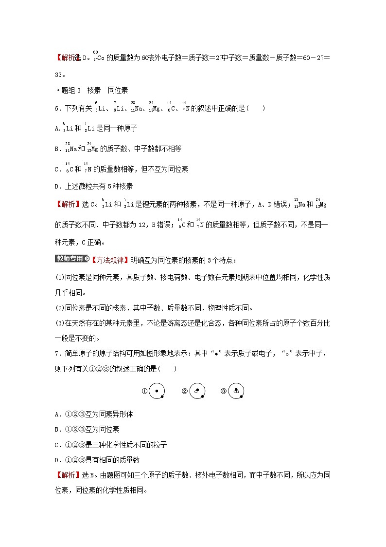 2021_2022学年高中化学专题2研究物质的基本方法第三单元第1课时人类认识原子结构的历程原子核的构成练习含解析苏教版必修1第3页