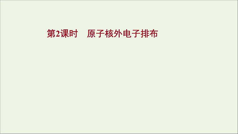 2021_2022学年高中化学专题2研究物质的基本方法第三单元第2课时原子核外电子排布课件苏教版必修101