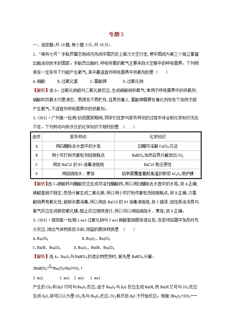 2021_2022学年高中化学专题3从海水中获得的化学物质专题素养测评含解析苏教版必修101